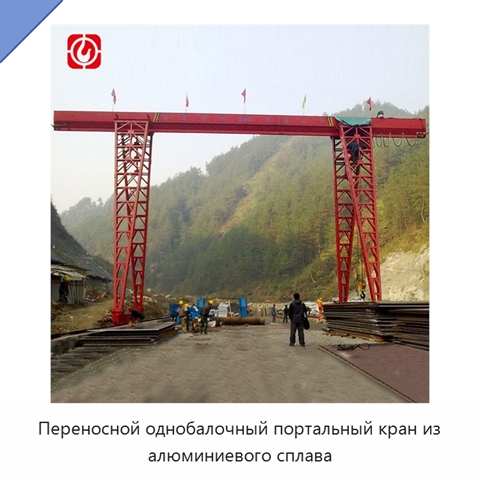 Переносной однобалочный портальный кран из алюминиевого сплава