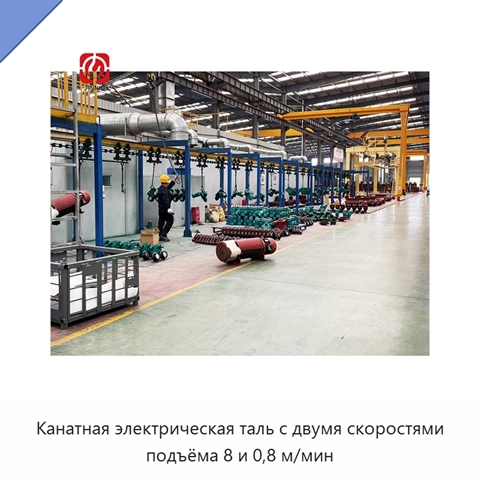 Канатная электрическая таль с двумя скоростями подъёма 8 и 0,8 м/мин