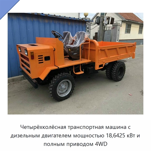 Четырёхколёсная транспортная машина с дизельным двигателем мощностью 18,6425 кВт и полным приводом 4WD