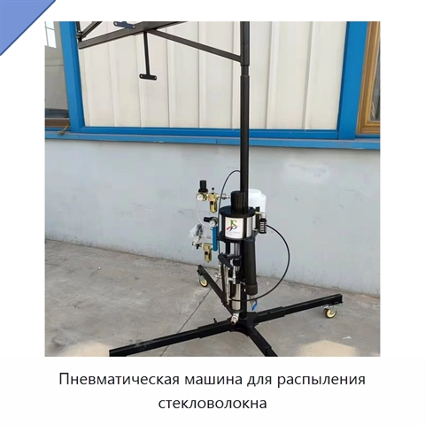 Пневматическая машина для распыления стекловолокна