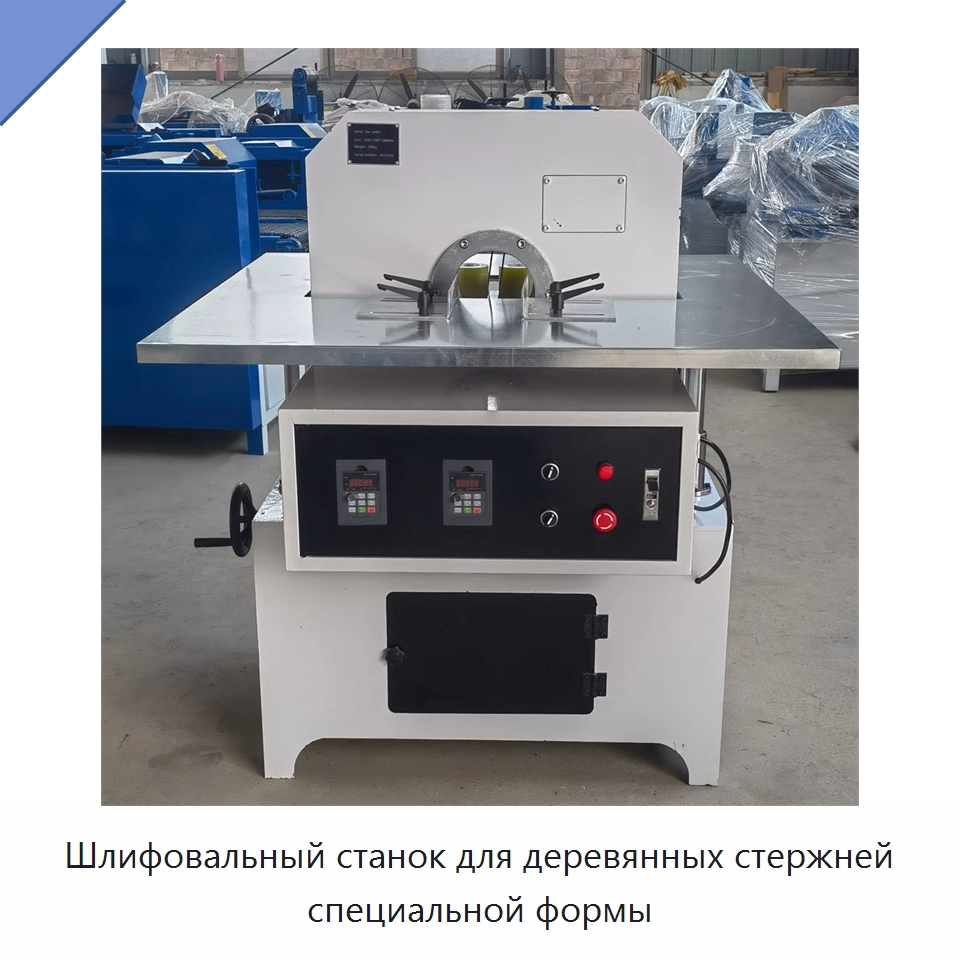 Шлифовальный станок для деревянных стержней специальной формы — Специальное деревообрабатывающее оборудование