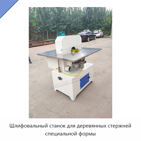 Шлифовальный станок для деревянных стержней специальной формы