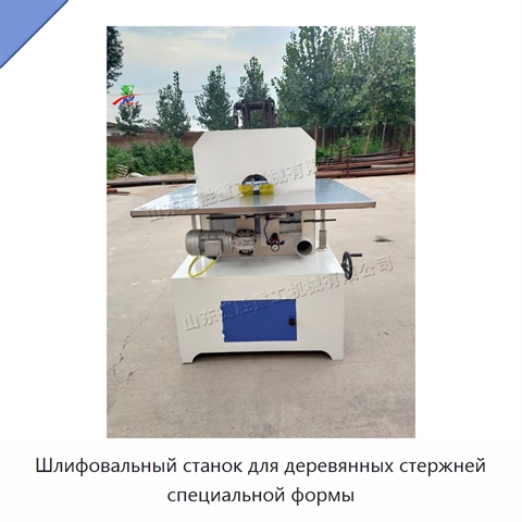 Шлифовальный станок для деревянных стержней специальной формы