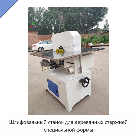 Шлифовальный станок для деревянных стержней специальной формы