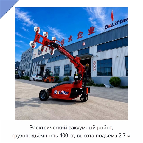 Электрический вакуумный робот, грузоподъёмность 400 кг, высота подъёма 2,7 м