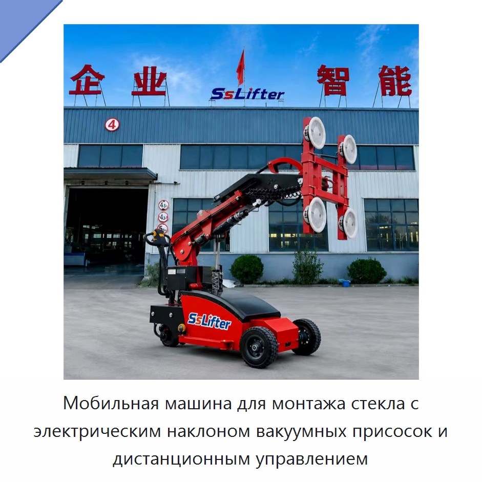 Мобильная машина для монтажа стекла с электрическим наклоном вакуумных присосок и дистанционным управлением — Вакуумные грузозахваты