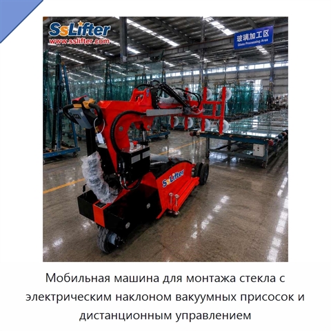 Мобильная машина для монтажа стекла с электрическим наклоном вакуумных присосок и дистанционным управлением