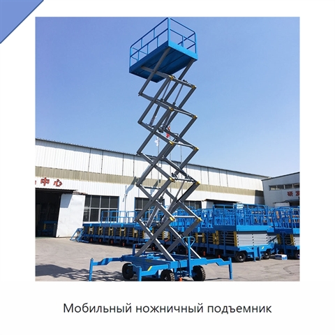 Мобильный ножничный подъемник