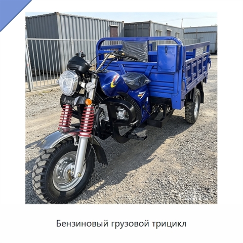 Бензиновый грузовой трицикл
