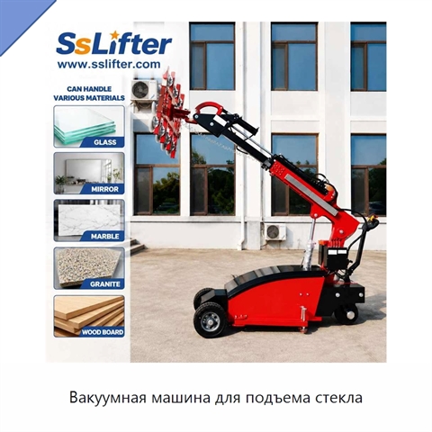 Вакуумная машина для подъема стекла