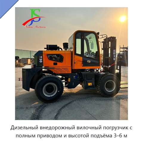 Дизельный внедорожный вилочный погрузчик с полным приводом и высотой подъёма 3–6 м