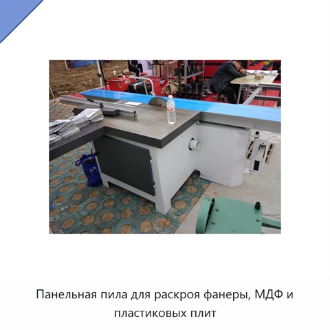 Панельная пила для раскроя фанеры, МДФ и пластиковых плит