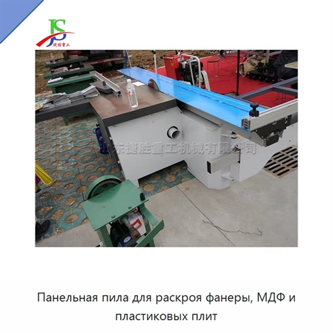 Панельная пила для раскроя фанеры, МДФ и пластиковых плит