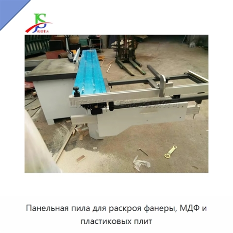 Панельная пила для раскроя фанеры, МДФ и пластиковых плит