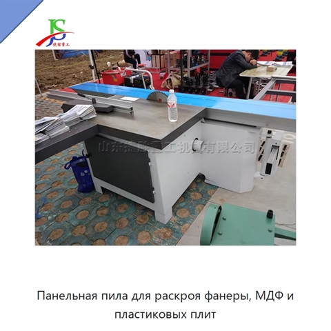 Панельная пила для раскроя фанеры, МДФ и пластиковых плит