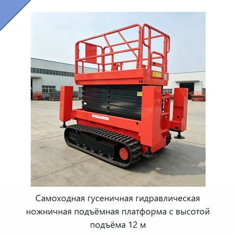Самоходная гусеничная гидравлическая ножничная подъёмная платформа с высотой подъёма 12 м