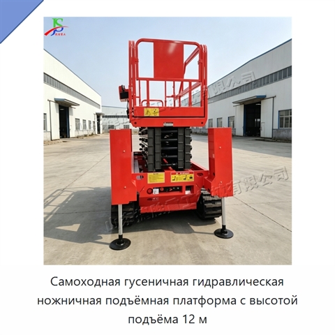 Самоходная гусеничная гидравлическая ножничная подъёмная платформа с высотой подъёма 12 м