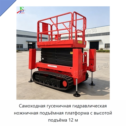 Самоходная гусеничная гидравлическая ножничная подъёмная платформа с высотой подъёма 12 м