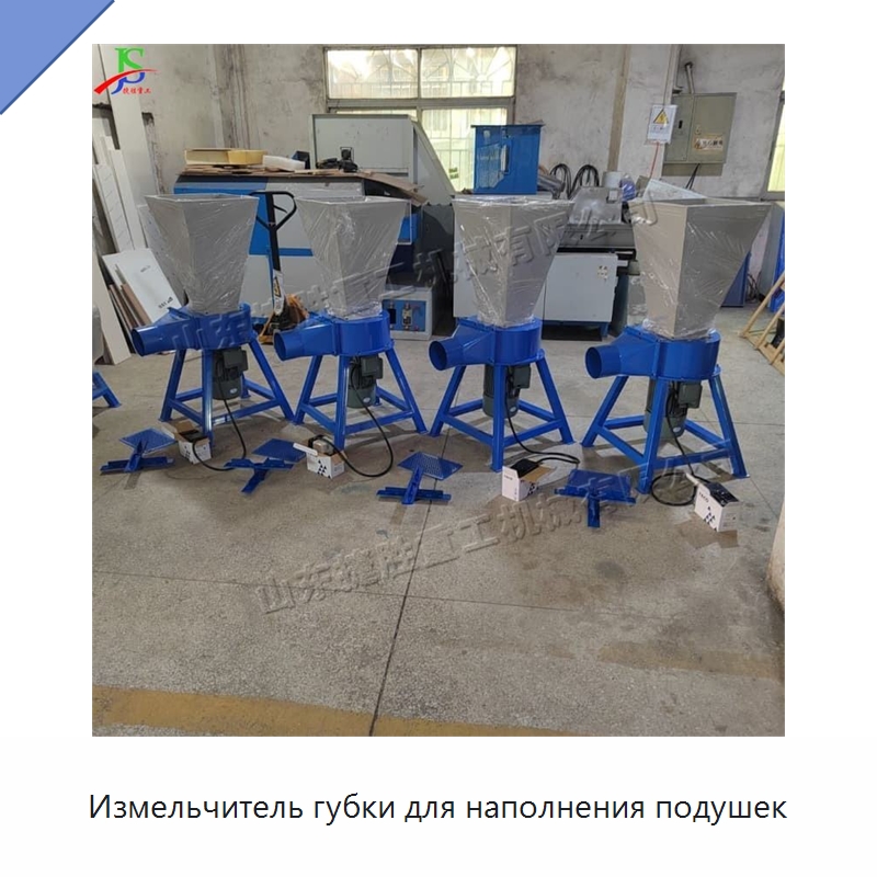 Измельчитель губки для наполнения подушек — Специальные машины и промышленное оборудование