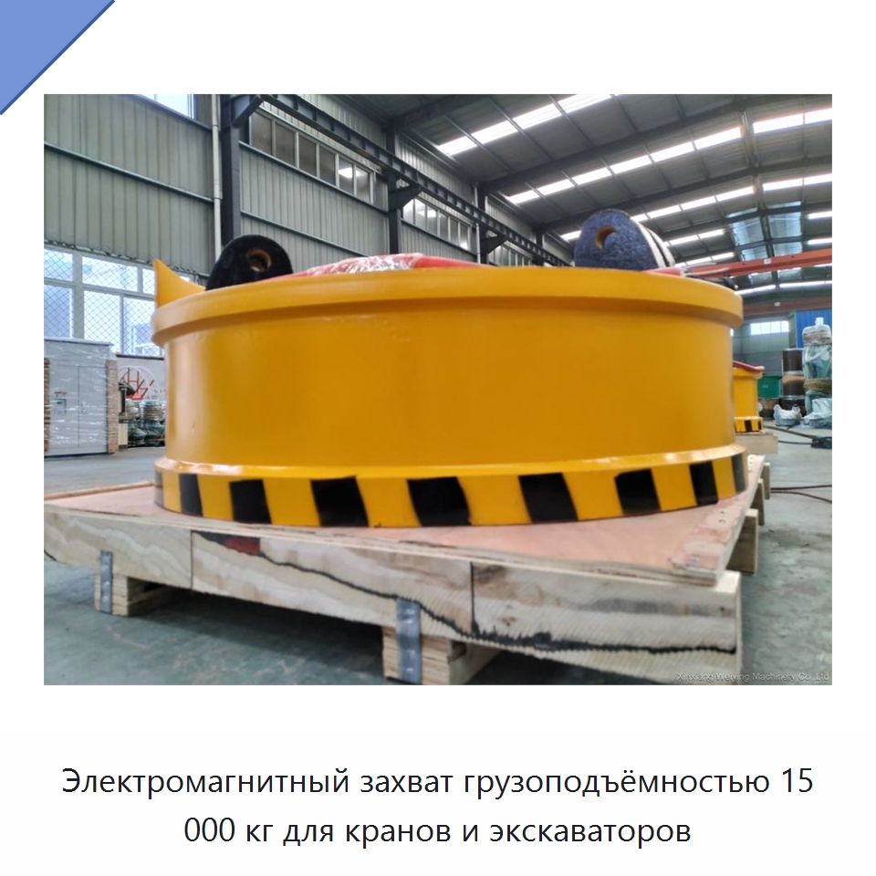 Электромагнитный захват грузоподъёмностью 15 000 кг для кранов и экскаваторов — Грузоподъемные магниты