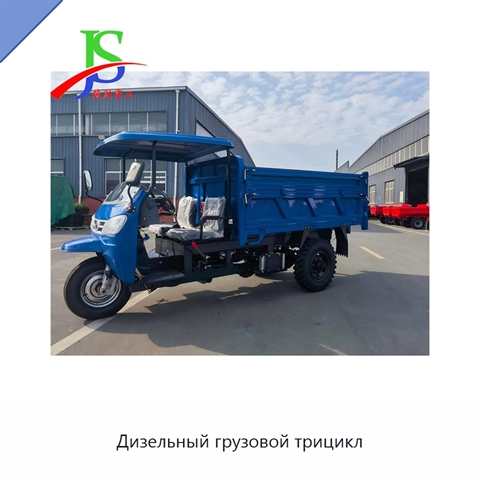 Дизельный грузовой трицикл