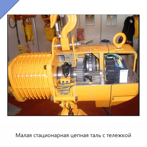 Малая стационарная цепная таль с тележкой