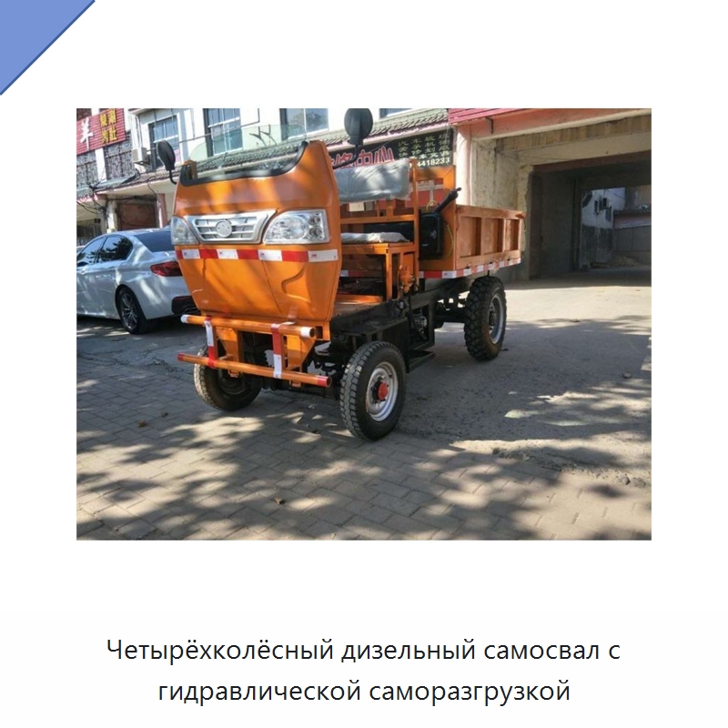 Четырёхколёсный дизельный самосвал с гидравлической саморазгрузкой — Специальные сельскохозяйственные машины
