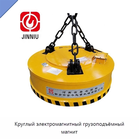 Круглый электромагнитный грузоподъёмный магнит