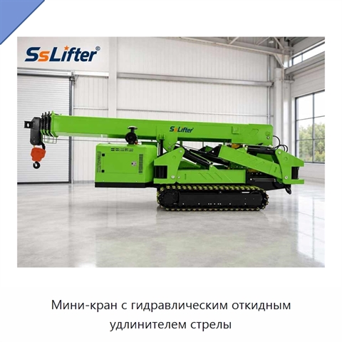 Мини-кран с гидравлическим откидным удлинителем стрелы