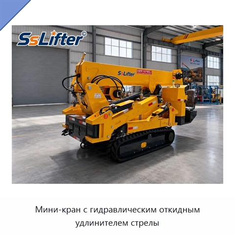 Мини-кран с гидравлическим откидным удлинителем стрелы