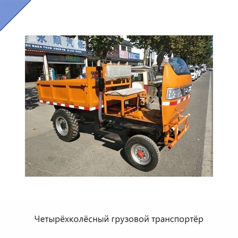 Четырёхколёсный грузовой транспортёр