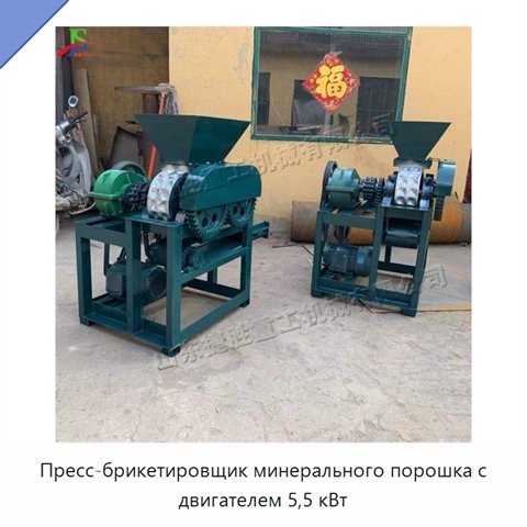 Пресс-брикетировщик минерального порошка с двигателем 5,5 кВт