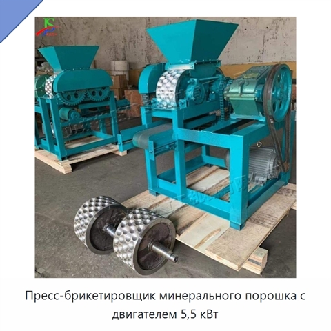 Пресс-брикетировщик минерального порошка с двигателем 5,5 кВт