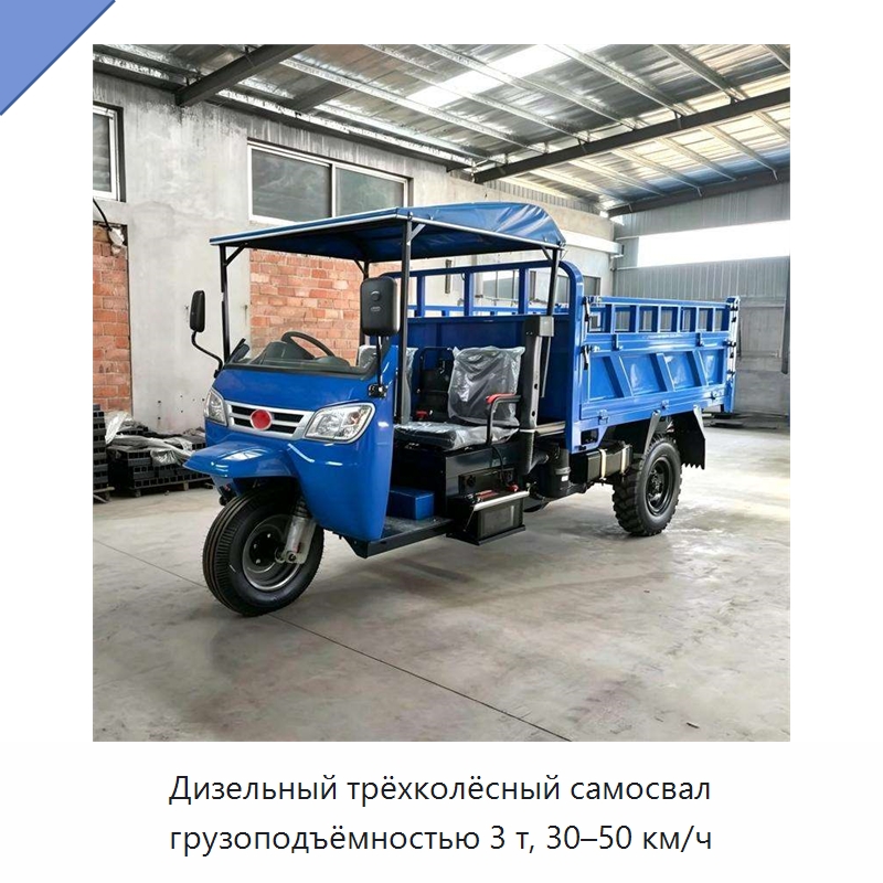 Дизельный трёхколёсный самосвал грузоподъёмностью 3 т, 30–50 км/ч — Специальные сельскохозяйственные машины