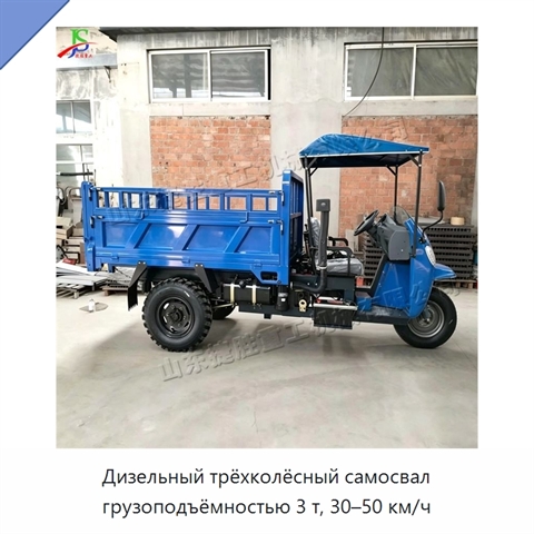 Дизельный трёхколёсный самосвал грузоподъёмностью 3 т, 30–50 км/ч