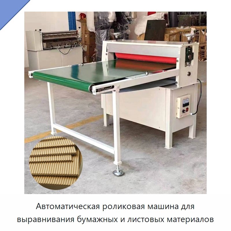 Автоматическая роликовая машина для выравнивания бумажных и листовых материалов — Бумагообрабатывающее оборудование