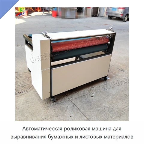 Автоматическая роликовая машина для выравнивания бумажных и листовых материалов