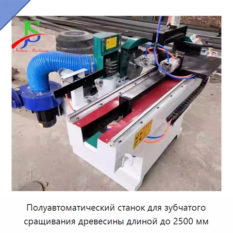 Полуавтоматический станок для зубчатого сращивания древесины длиной до 2500 мм