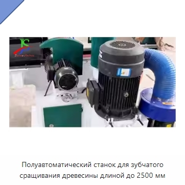Полуавтоматический станок для зубчатого сращивания древесины длиной до 2500 мм