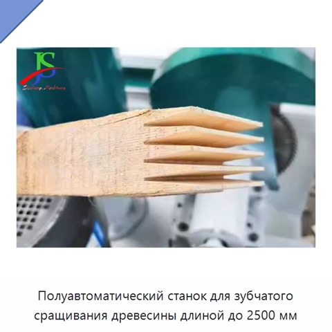 Полуавтоматический станок для зубчатого сращивания древесины длиной до 2500 мм