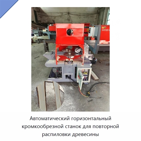 Автоматический горизонтальный кромкообрезной станок для повторной распиловки древесины