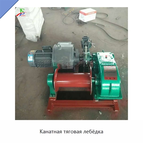 Канатная тяговая лебёдка
