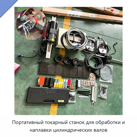 Портативный токарный станок для обработки и наплавки цилиндрических валов