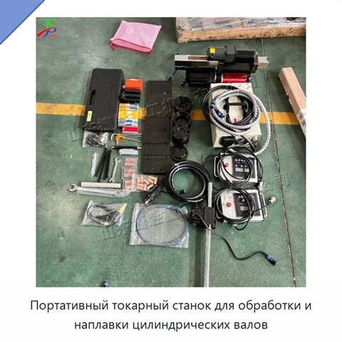 Портативный токарный станок для обработки и наплавки цилиндрических валов