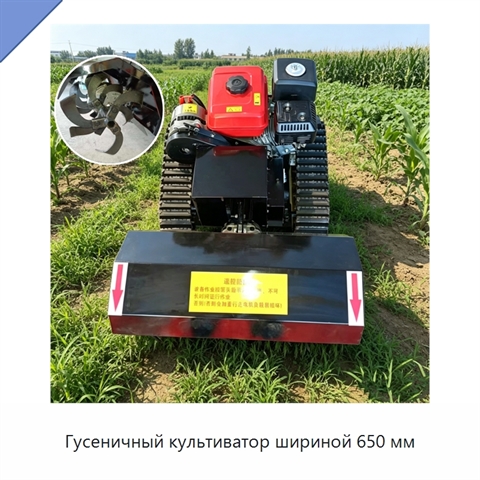 Гусеничный культиватор шириной 650 мм