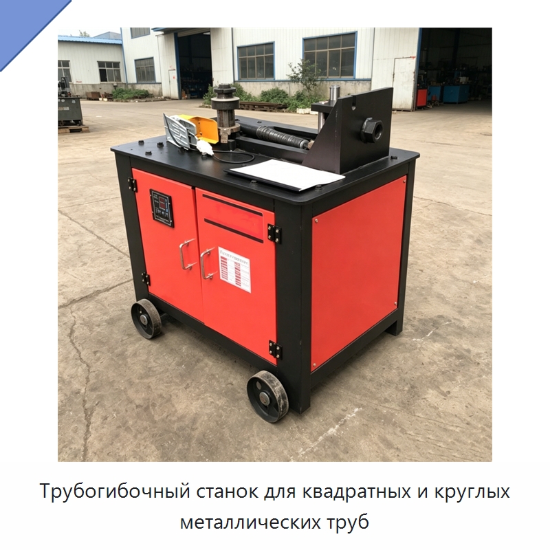 Трубогибочный станок для квадратных и круглых металлических труб — Станки для обработки труб