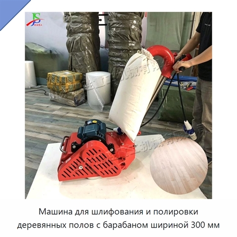Машина для шлифования и полировки деревянных полов с барабаном шириной 300 мм