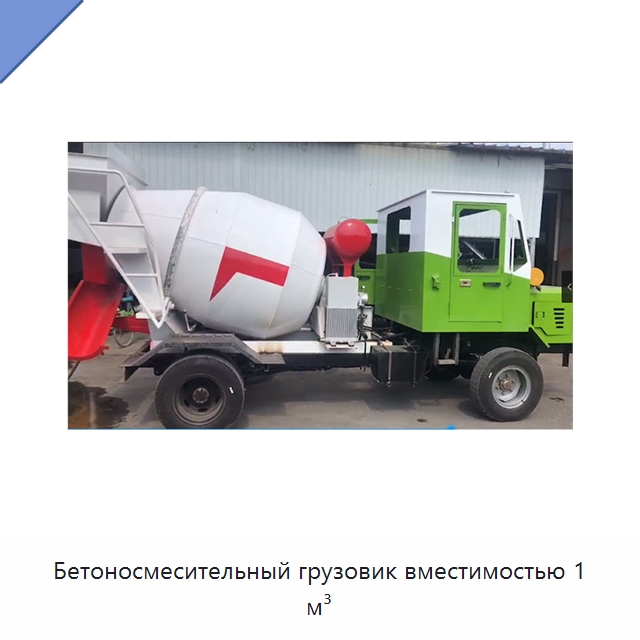 Бетоносмесительный грузовик вместимостью 1 м³ — Оборудование для работы с бетоном