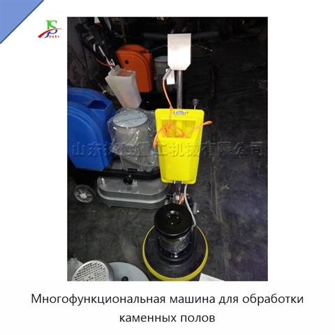 Многофункциональная машина для обработки каменных полов