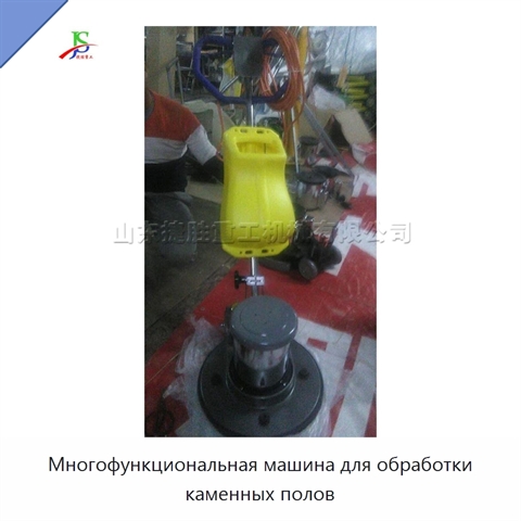 Многофункциональная машина для обработки каменных полов